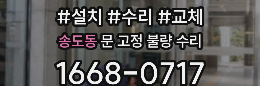 송도동 문 고정 불량 수리