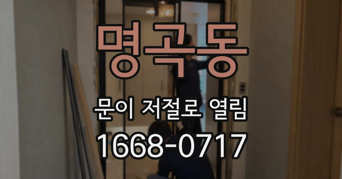명곡동 문이 저절로 열림