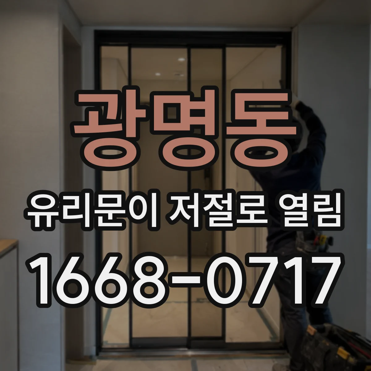 광명동 유리문이 저절로 열림