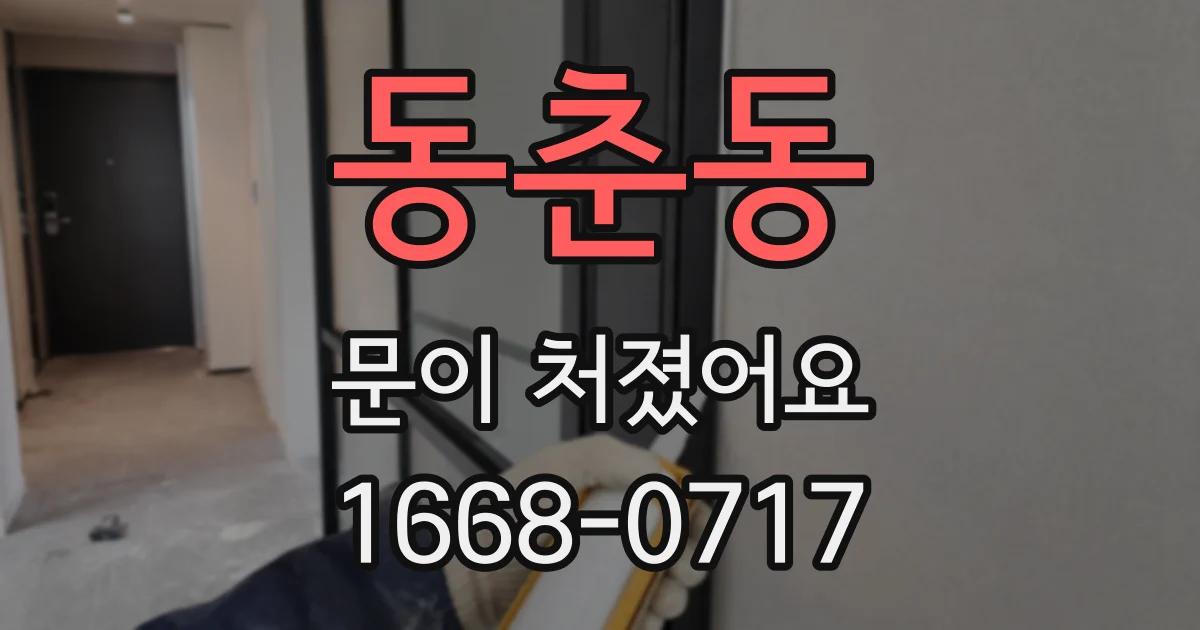 동춘동 문이 처졌어요