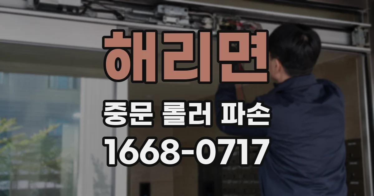 해리면 중문 롤러 파손