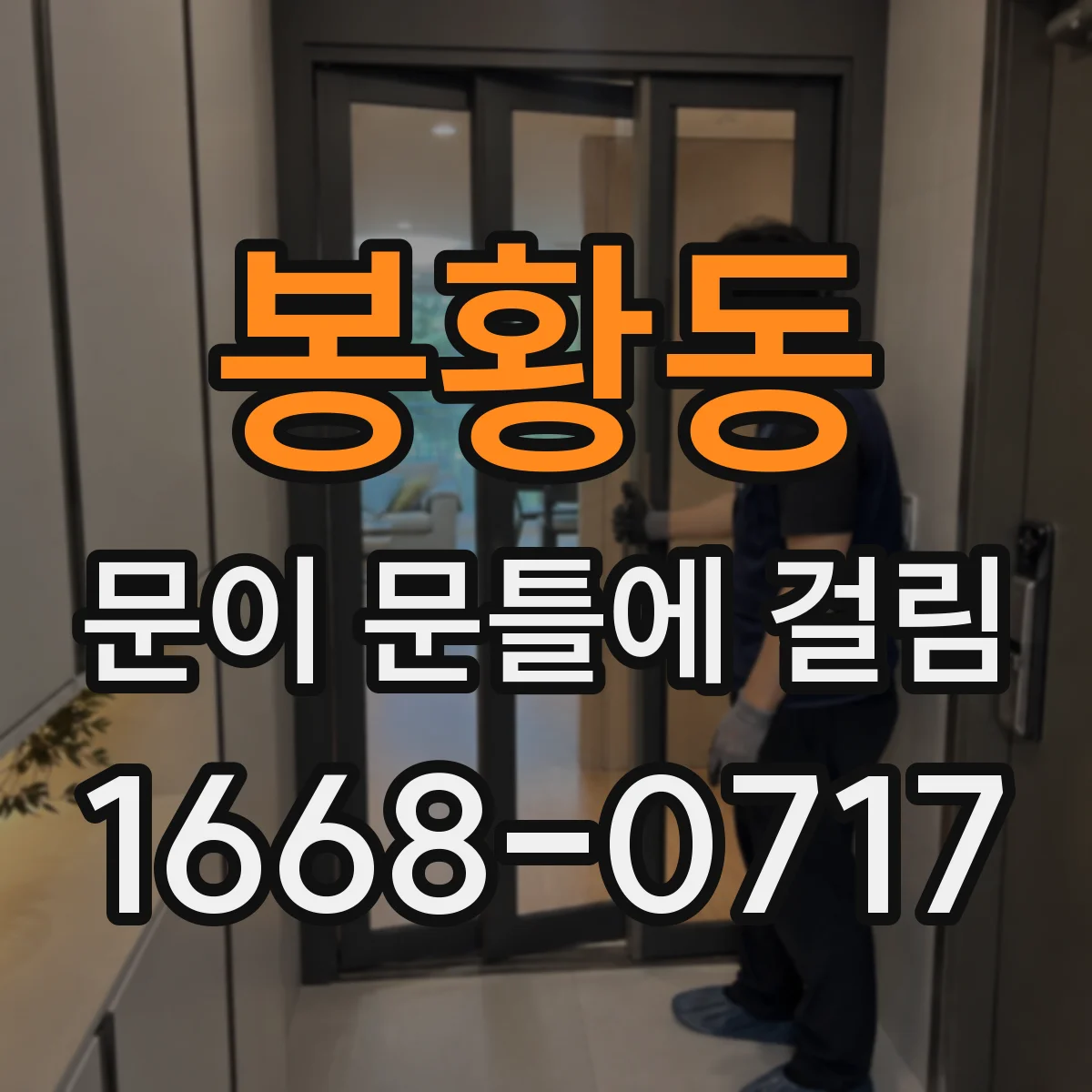 봉황동 문이 문틀에 걸림