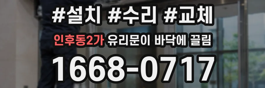 인후동2가 유리문이 바닥에 끌림