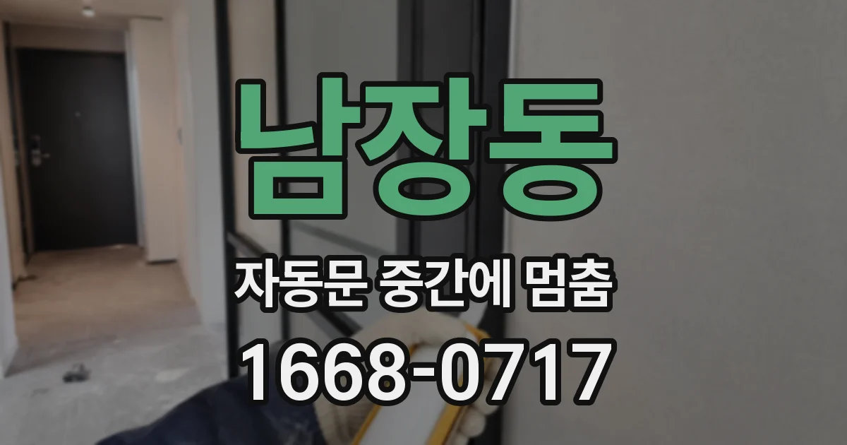 남장동 자동문 중간에 멈춤
