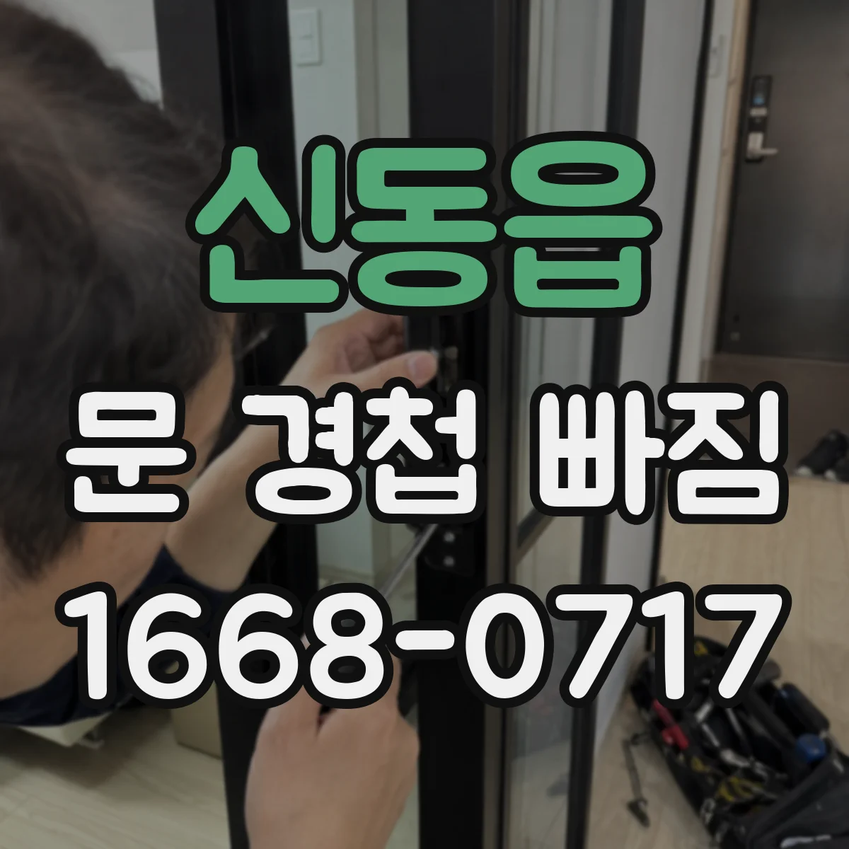 신동읍 문 경첩 빠짐
