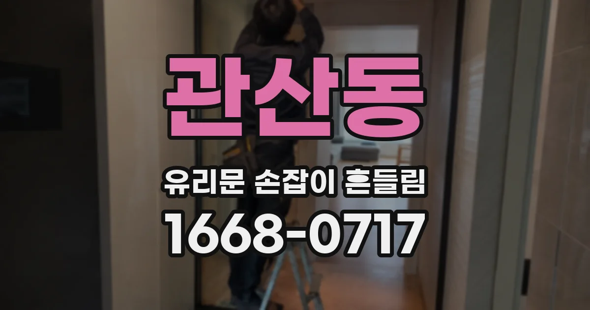 관산동 유리문 손잡이 흔들림