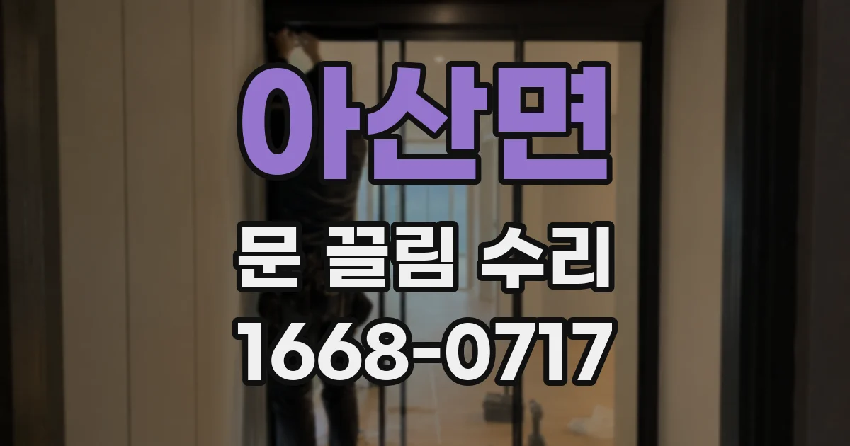 아산면 문 끌림 수리
