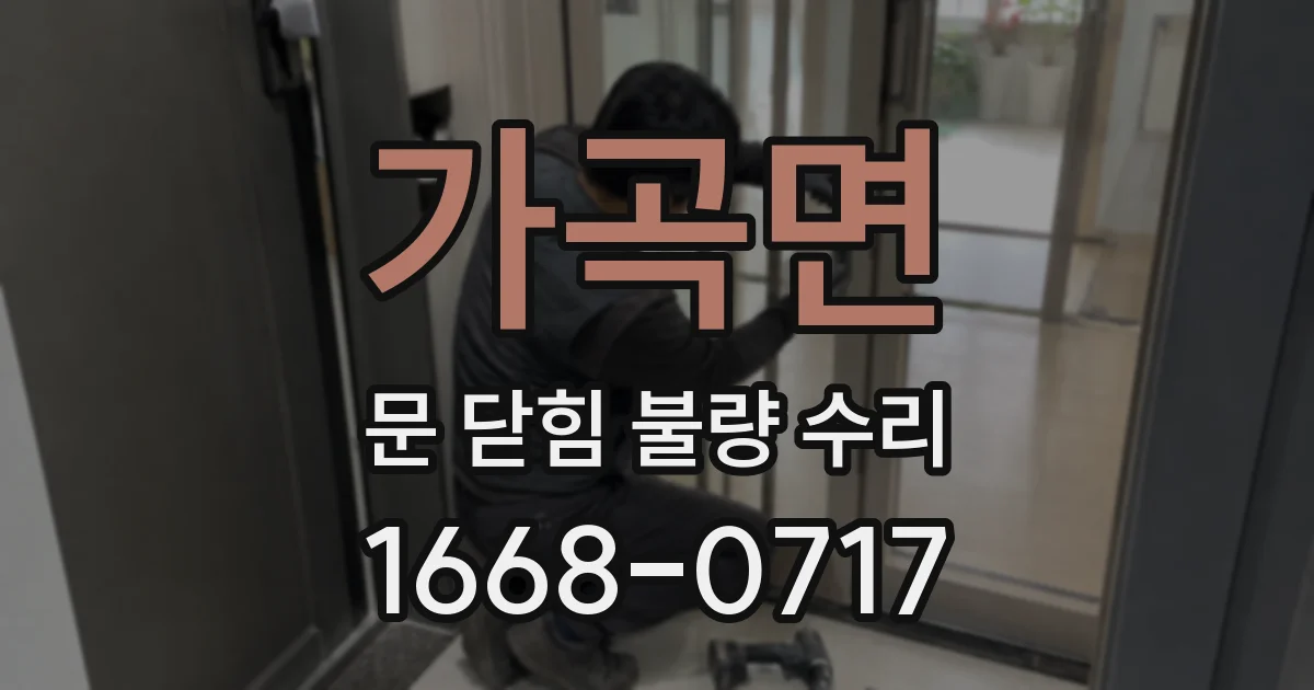 가곡면 문 닫힘 불량 수리