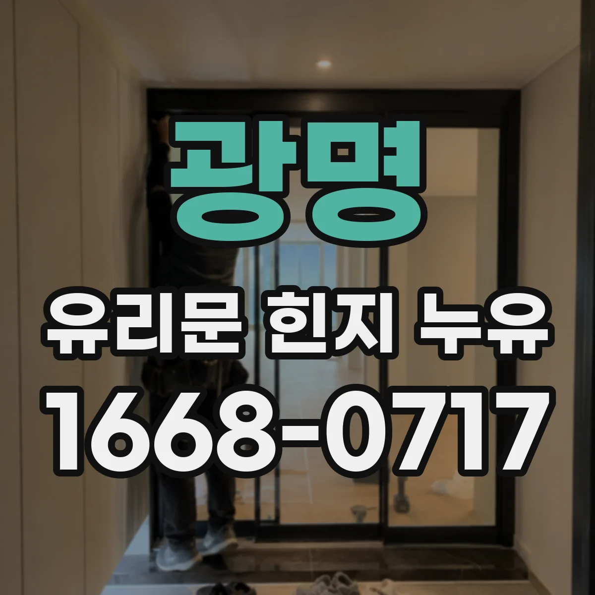 광명 유리문 힌지 누유