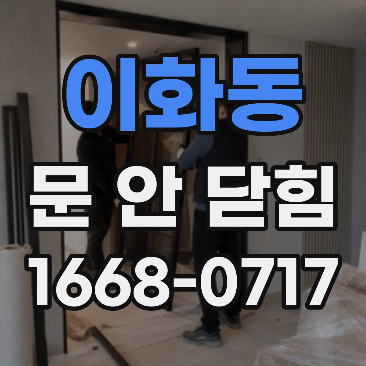 이화동 문 안 닫힘