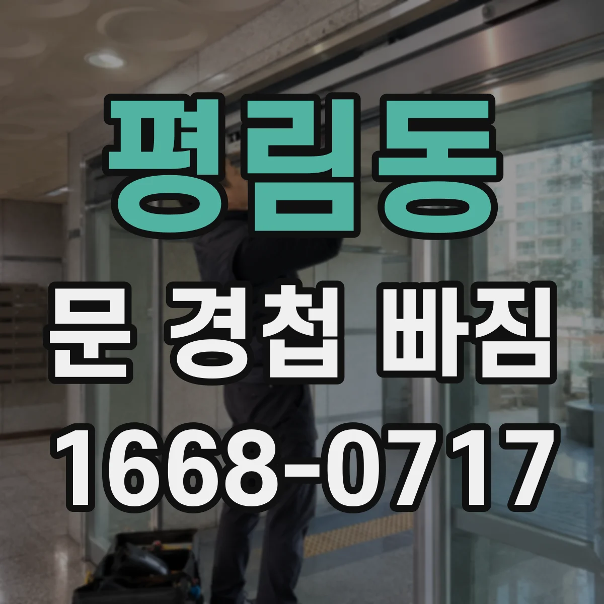 평림동 문 경첩 빠짐