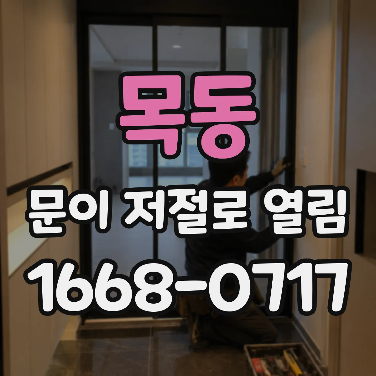 목동 문이 저절로 열림