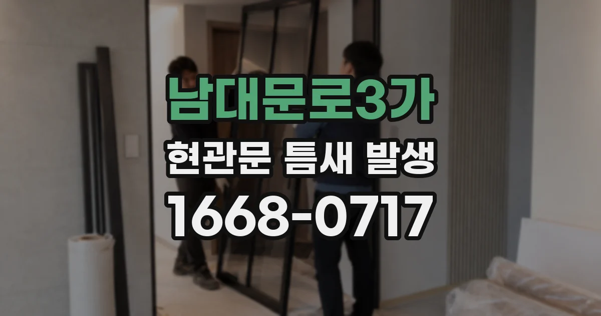 남대문로3가 현관문 틈새 발생