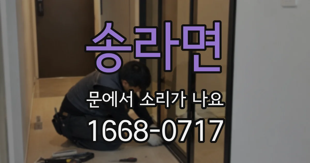 송라면 문에서 소리가 나요