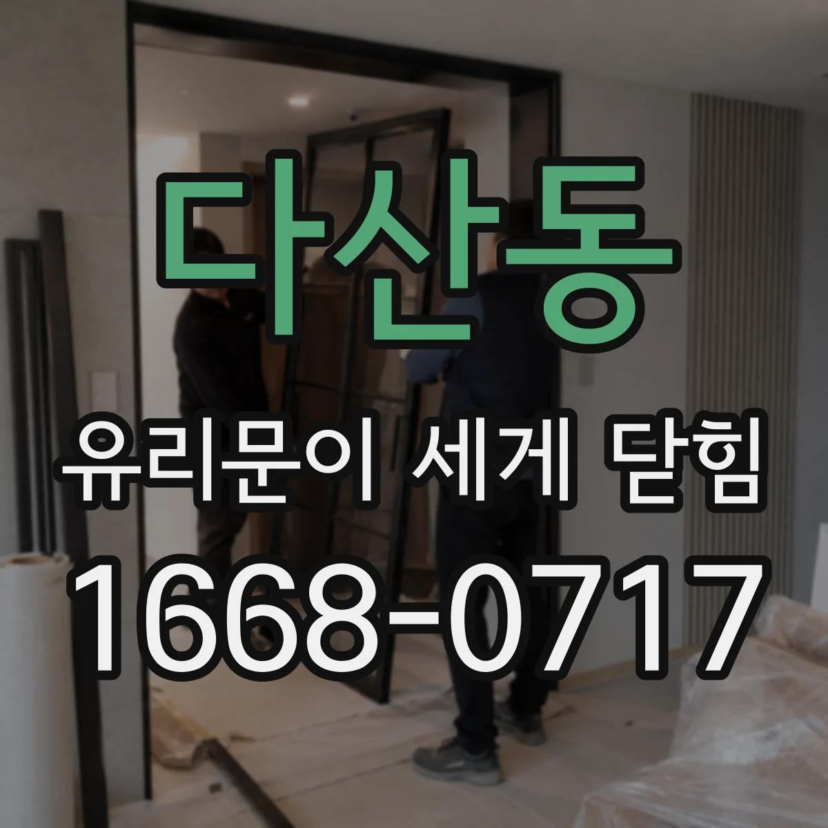 다산동 유리문이 세게 닫힘