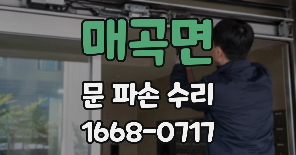 매곡면 문 파손 수리