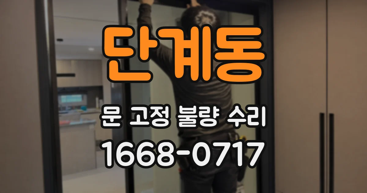 단계동 문 고정 불량 수리