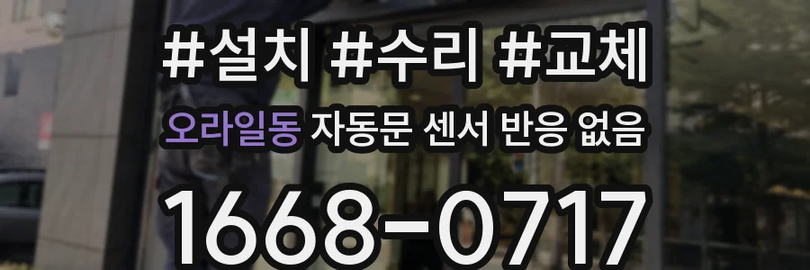오라일동 자동문 센서 반응 없음