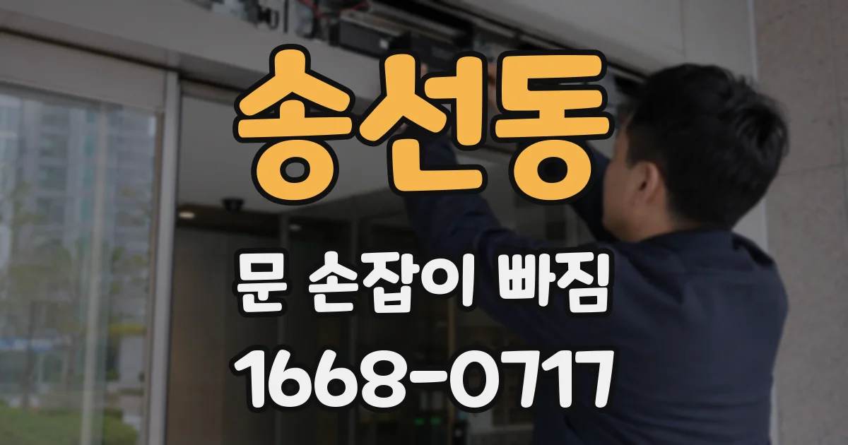 송선동 문 손잡이 빠짐