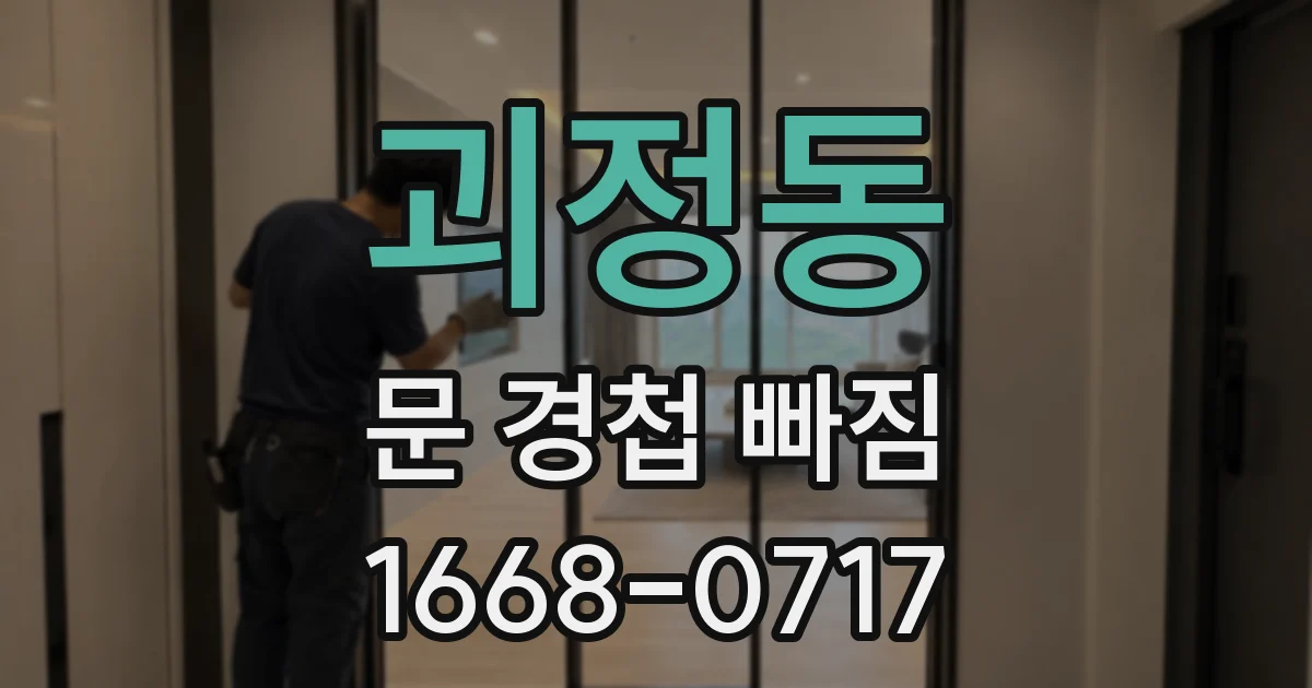 괴정동 문 경첩 빠짐