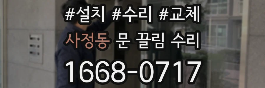 사정동 문 끌림 수리