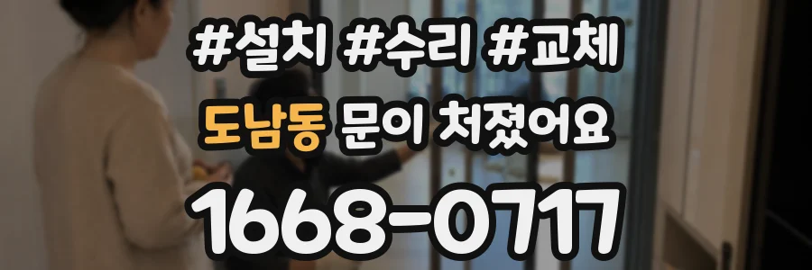 도남동 문이 처졌어요