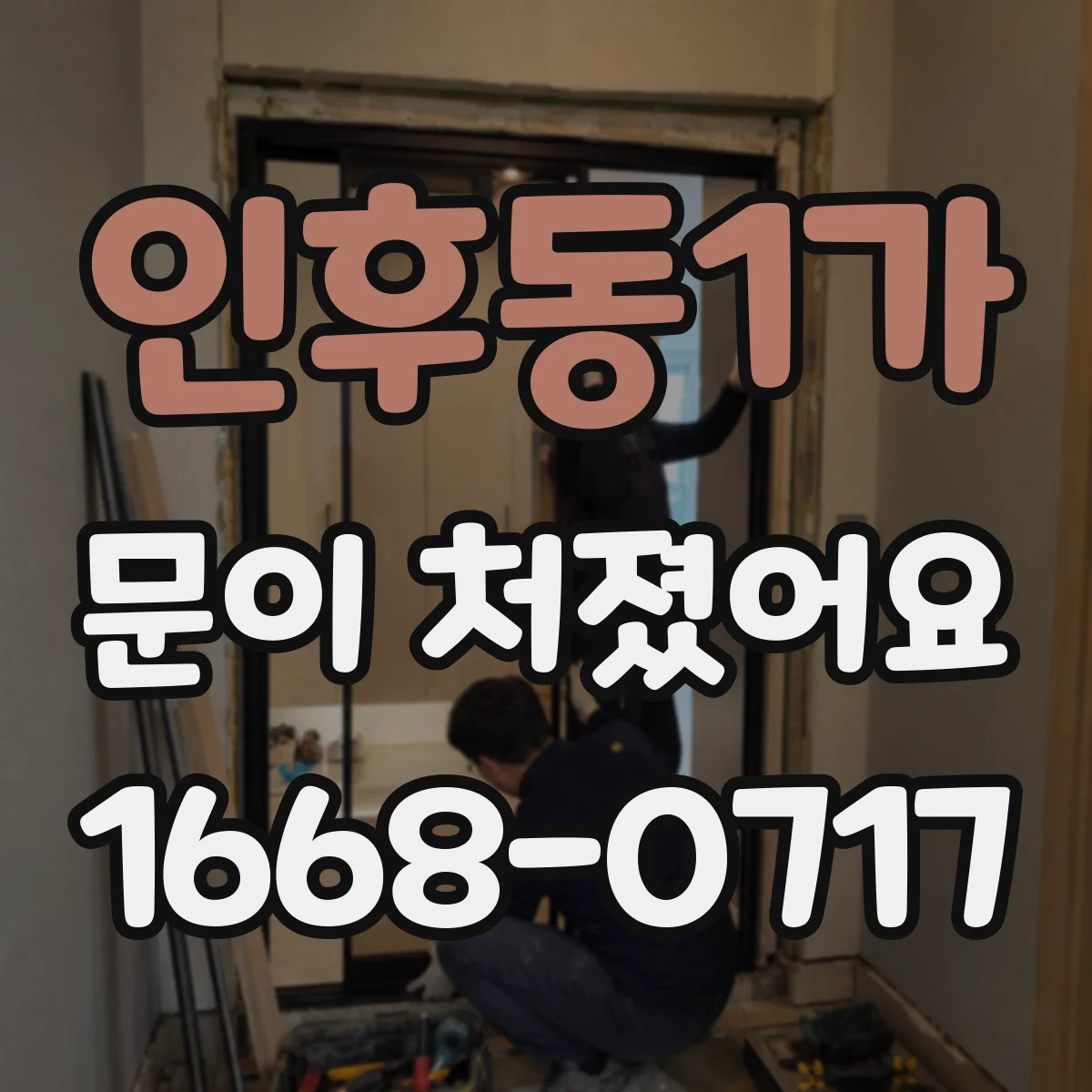 인후동1가 문이 처졌어요