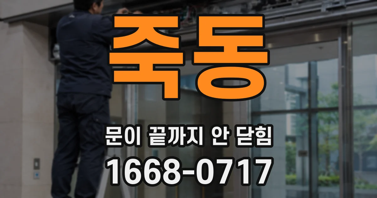 죽동 문이 끝까지 안 닫힘