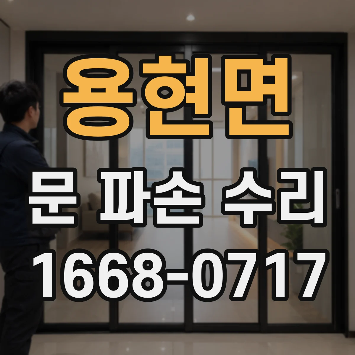 용현면 문 파손 수리
