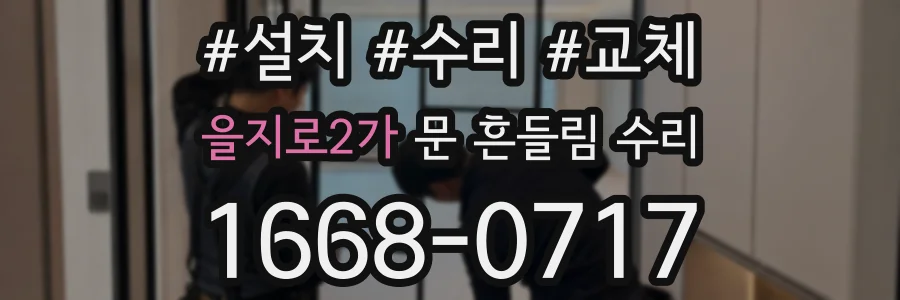 을지로2가 문 흔들림 수리