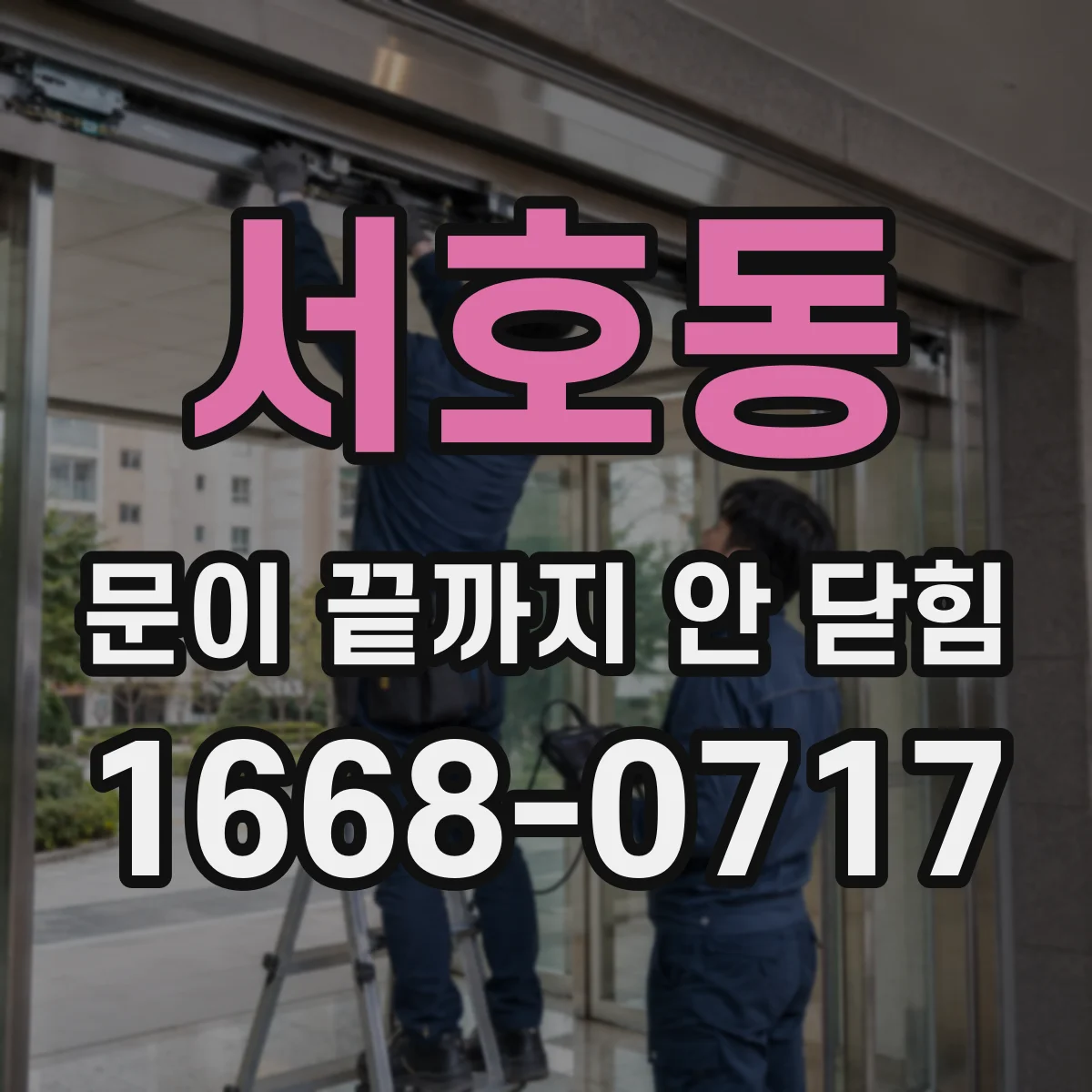 서호동 문이 끝까지 안 닫힘