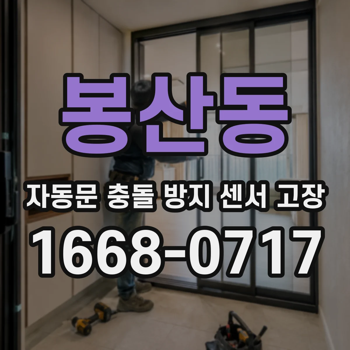 봉산동 자동문 충돌 방지 센서 고장