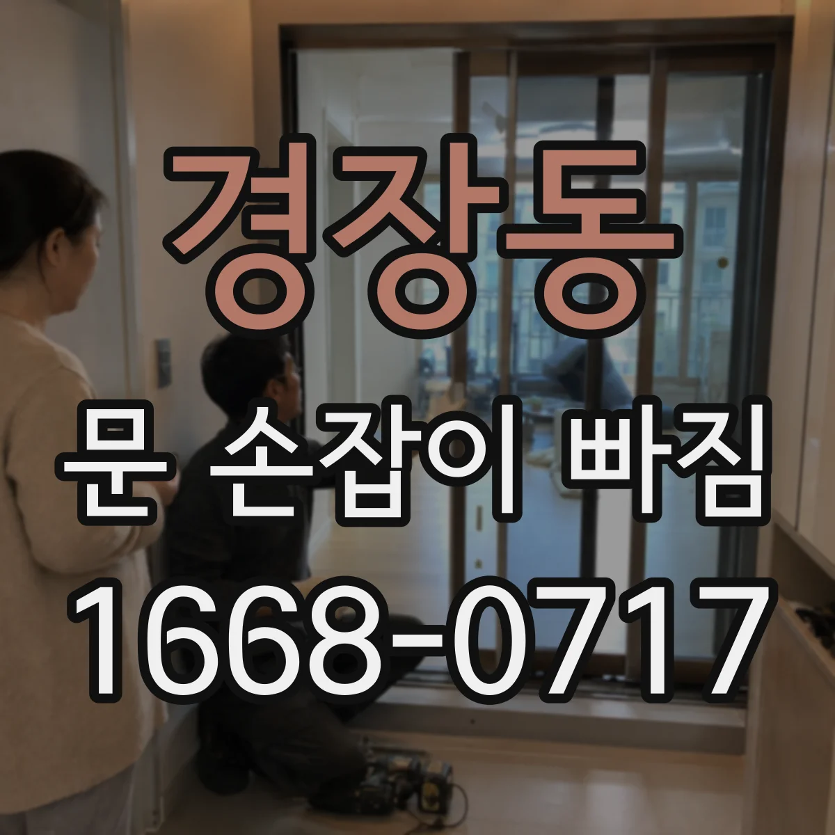 경장동 문 손잡이 빠짐