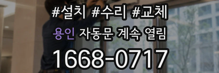 용인 자동문 계속 열림