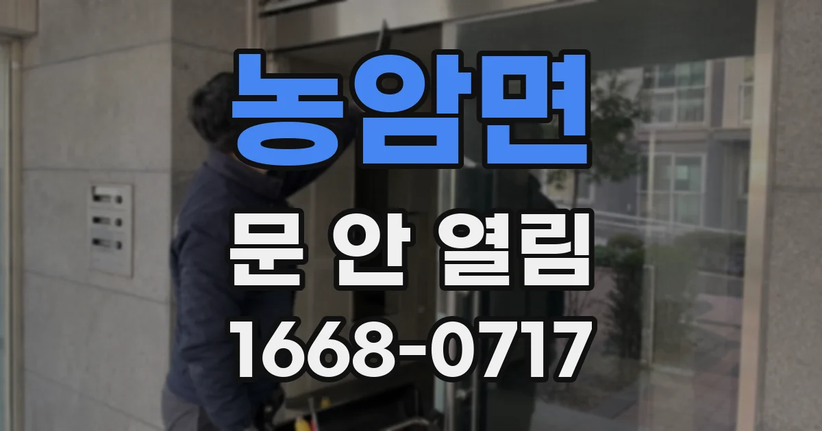 농암면 문 안 열림