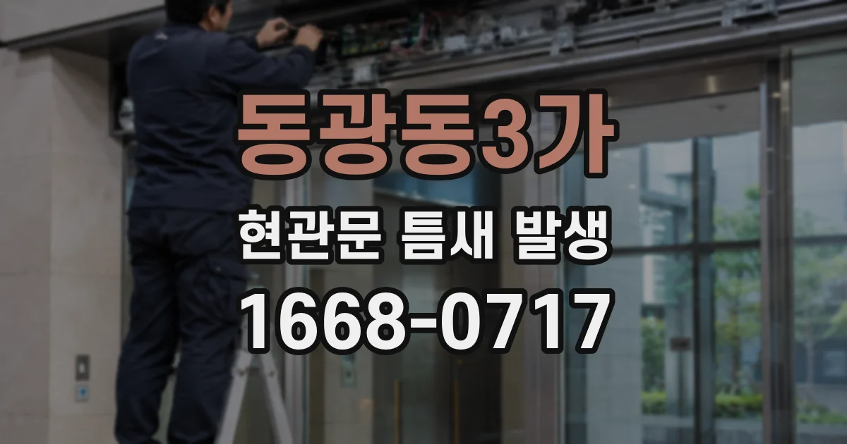동광동3가 현관문 틈새 발생