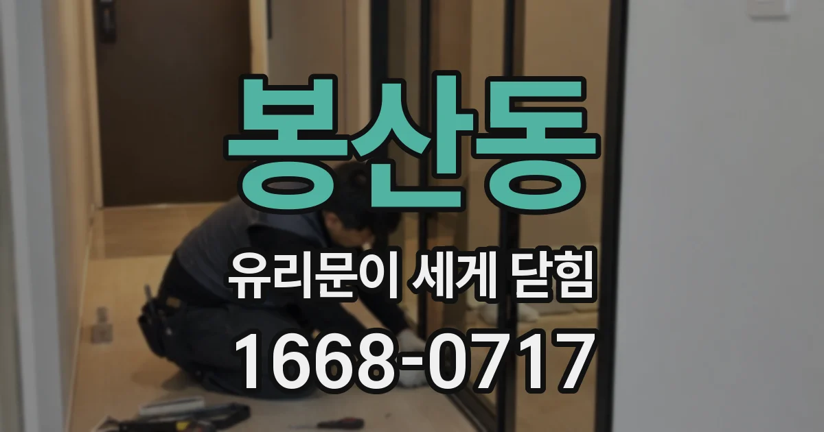 봉산동 유리문이 세게 닫힘