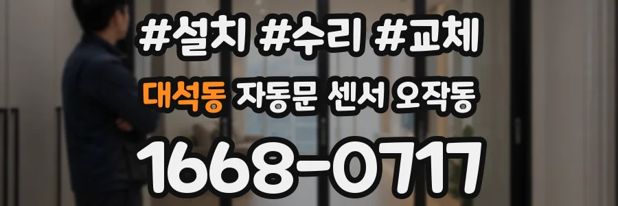 대석동 자동문 센서 오작동