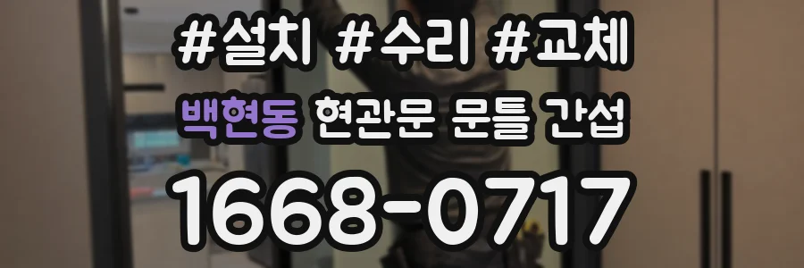 백현동 현관문 문틀 간섭
