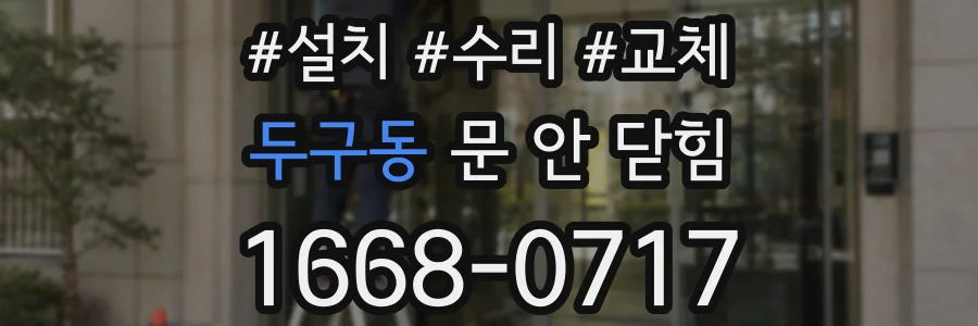 두구동 문 안 닫힘