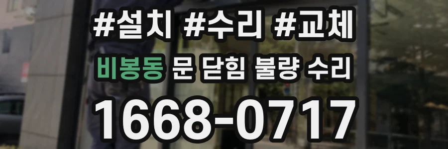 비봉동 문 닫힘 불량 수리