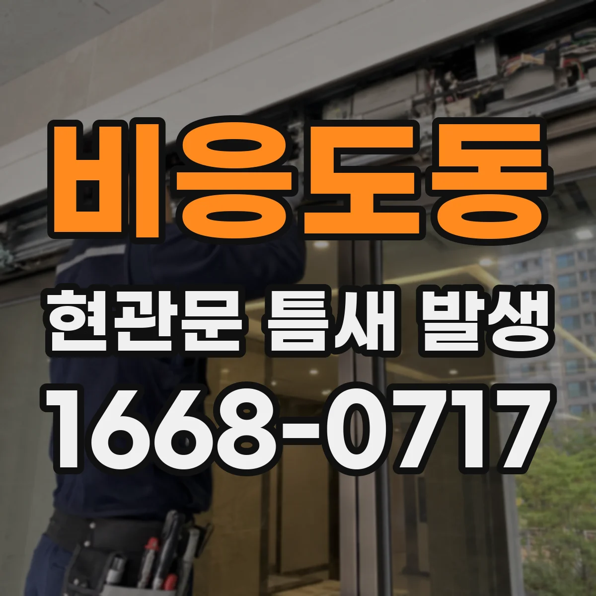 비응도동 현관문 틈새 발생