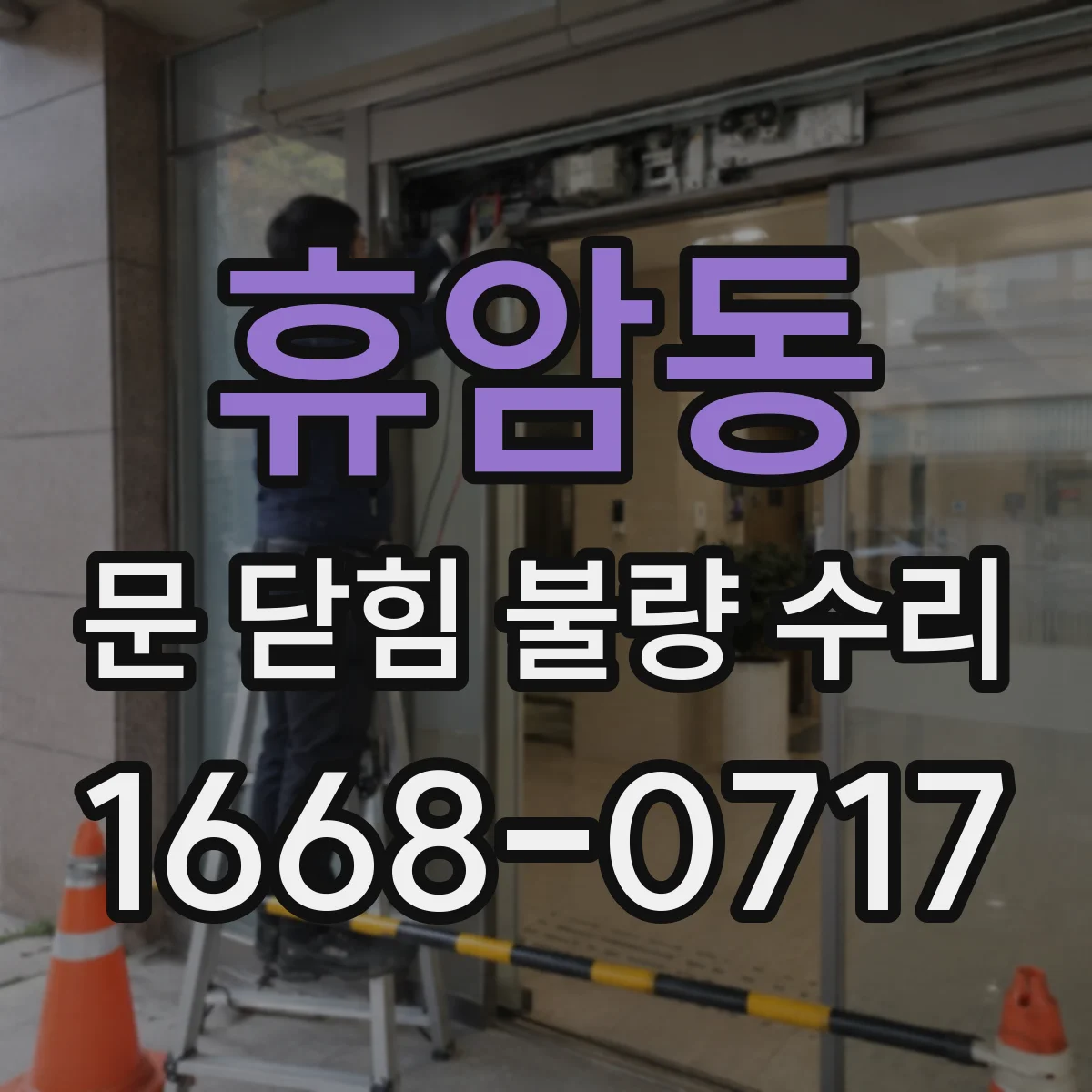 휴암동 문 닫힘 불량 수리