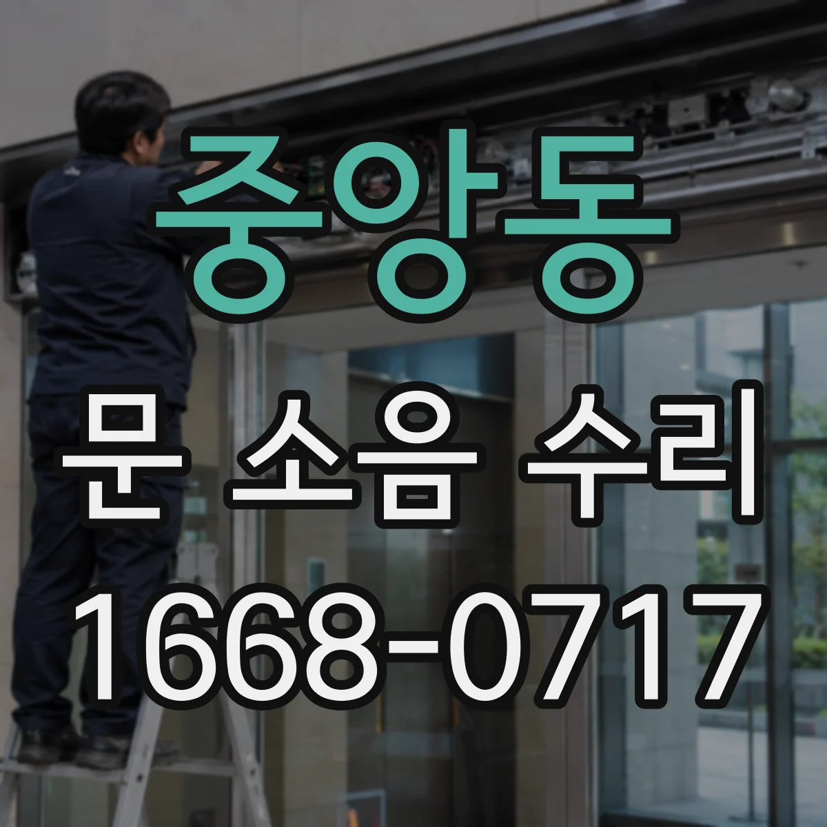 중앙동 문 소음 수리