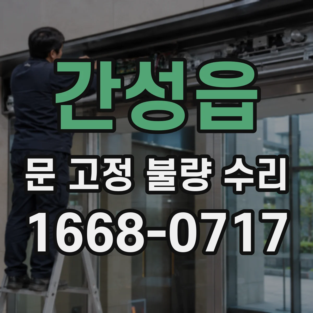 간성읍 문 고정 불량 수리