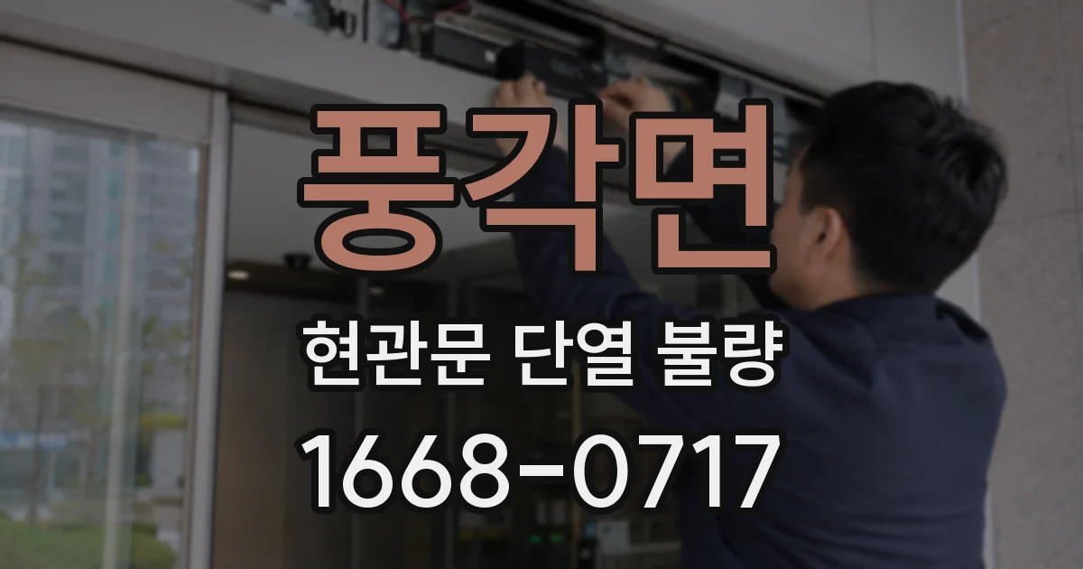 풍각면 현관문 단열 불량
