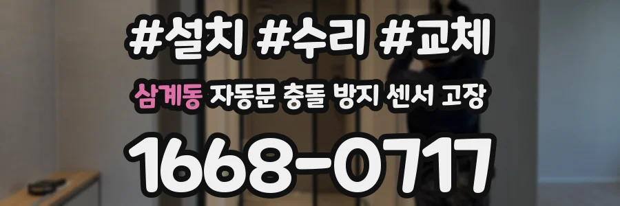 삼계동 자동문 충돌 방지 센서 고장