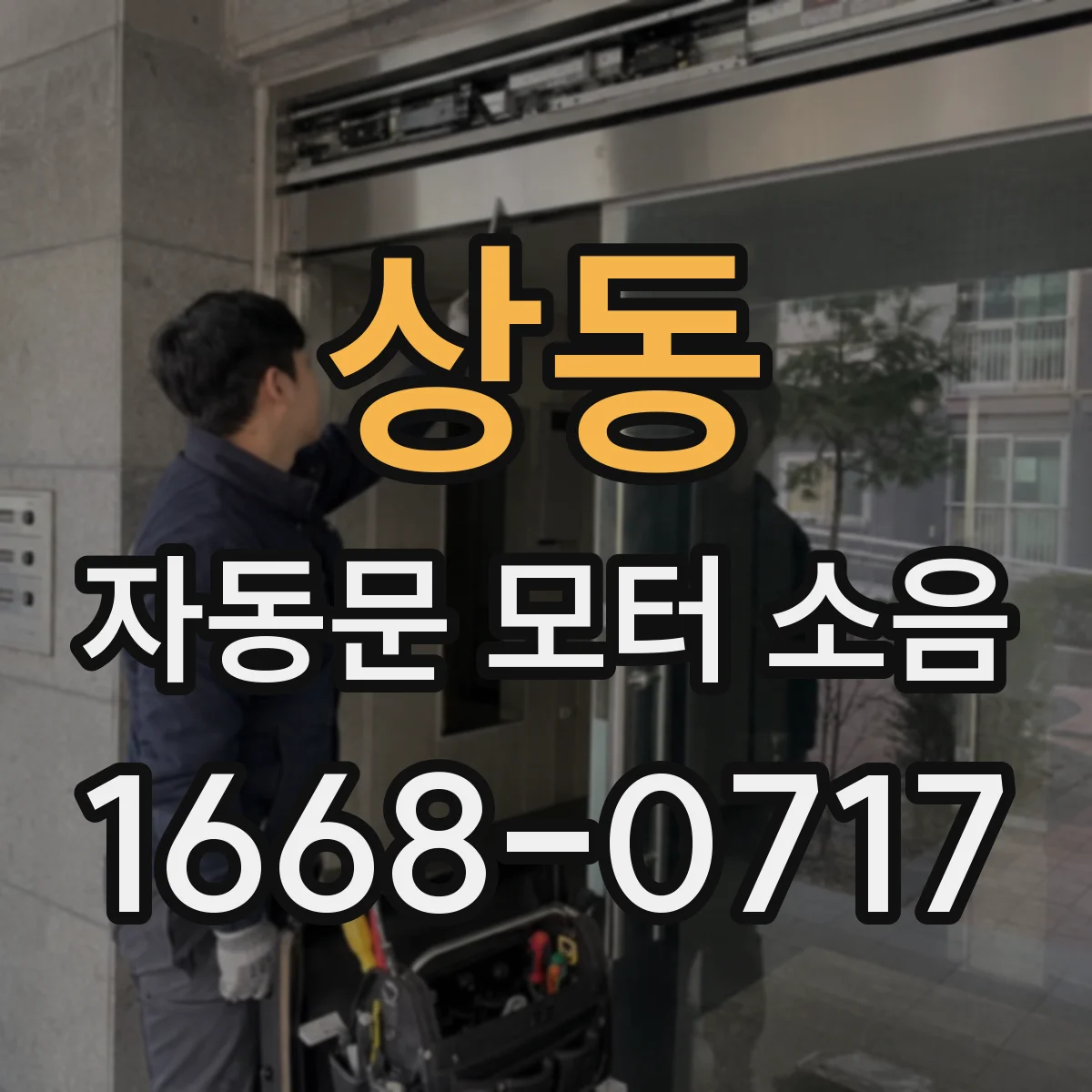 상동 자동문 모터 소음