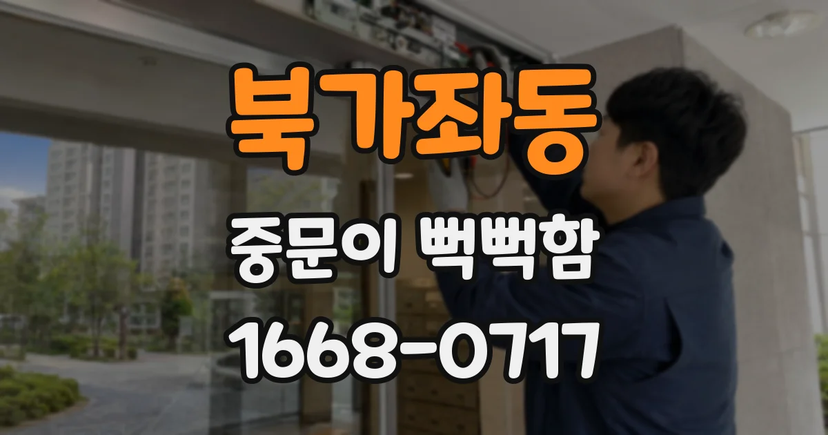 북가좌동 중문이 뻑뻑함