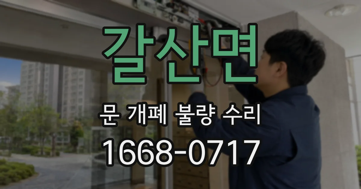 갈산면 문 개폐 불량 수리